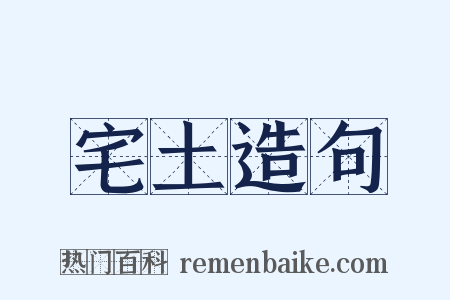 宅土造句是什么意思的图片